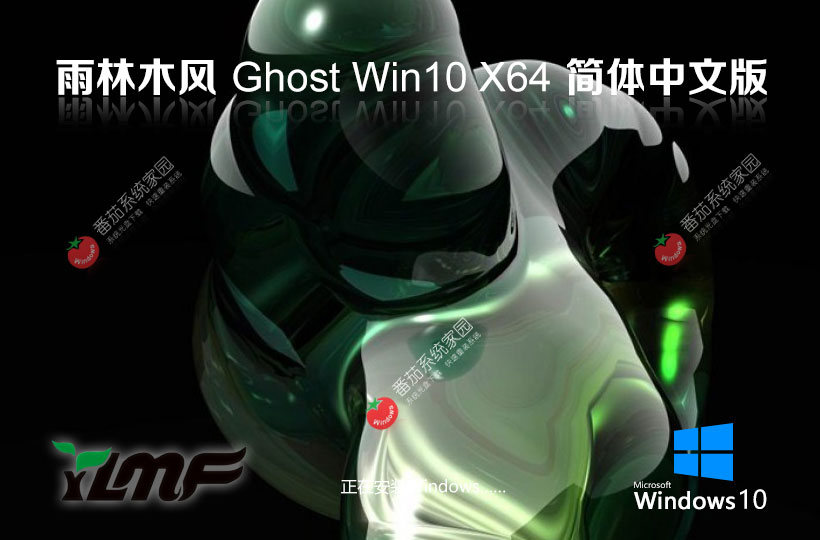 雨林木風win10企業(yè)版 x64位免激活工具下載 GHOST鏡像 筆記本專用下載