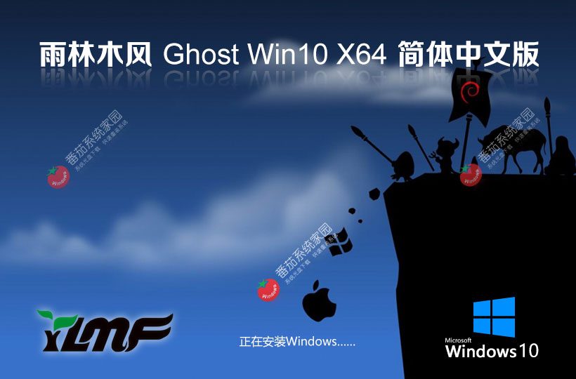 雨林木風(fēng)x64位純凈版 win10精裝版下載 激活工具 Ghost系統(tǒng)鏡像下載