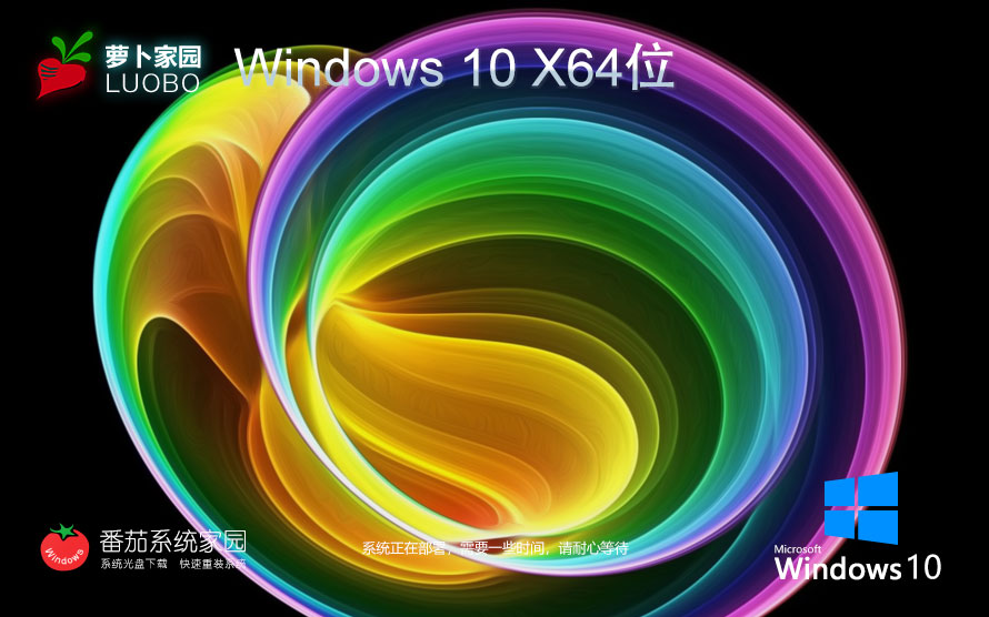 蘿卜家園win10旗艦版 x64位典藏版下載 自動激活 筆記本專用下載