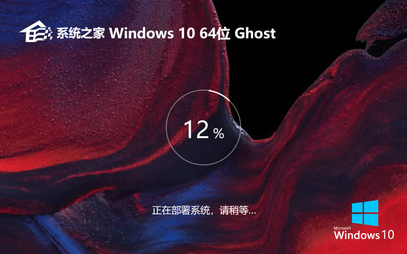 系統(tǒng)之家x64位紀(jì)念版 win10穩(wěn)定版下載 ghost系統(tǒng) 筆記本專用下載