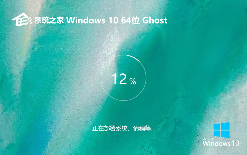 win10純凈版下載 系統(tǒng)之家X64位系統(tǒng) Ghost系統(tǒng)鏡像下載 筆記本專(zhuān)用