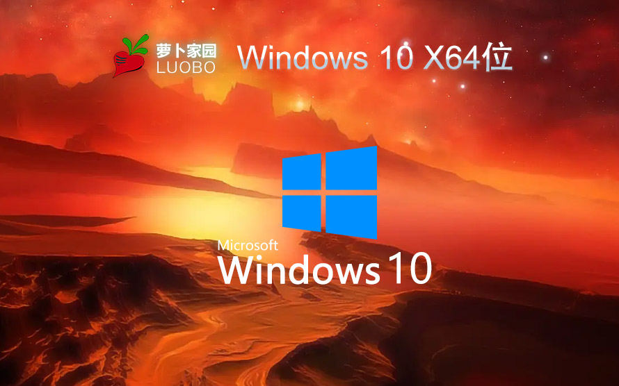 windows10家庭版下載 蘿卜家園 64位系統(tǒng)下載 ghost鏡像 免激活密鑰