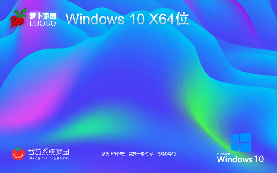 Windows10娛樂(lè)版下載 蘿卜家園x64經(jīng)典珍藏版 官網(wǎng)鏡像下載 無(wú)需激活密鑰