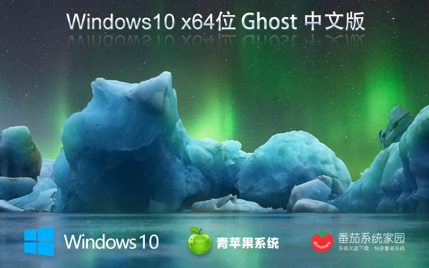 青蘋果系統(tǒng)64位游戲版 win10超級通用版下載 GHOST鏡像 筆記本專用下載