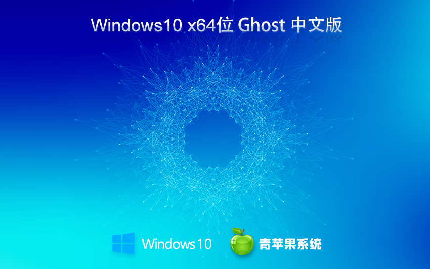 青蘋果系統(tǒng)64位穩(wěn)定版 win10高效體驗(yàn)版下載 ghost鏡像 筆記本專用下載