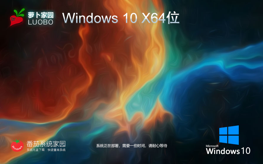 蘿卜家園win10家庭版 64bit下載 永久免費(fèi) 筆記本專用下載