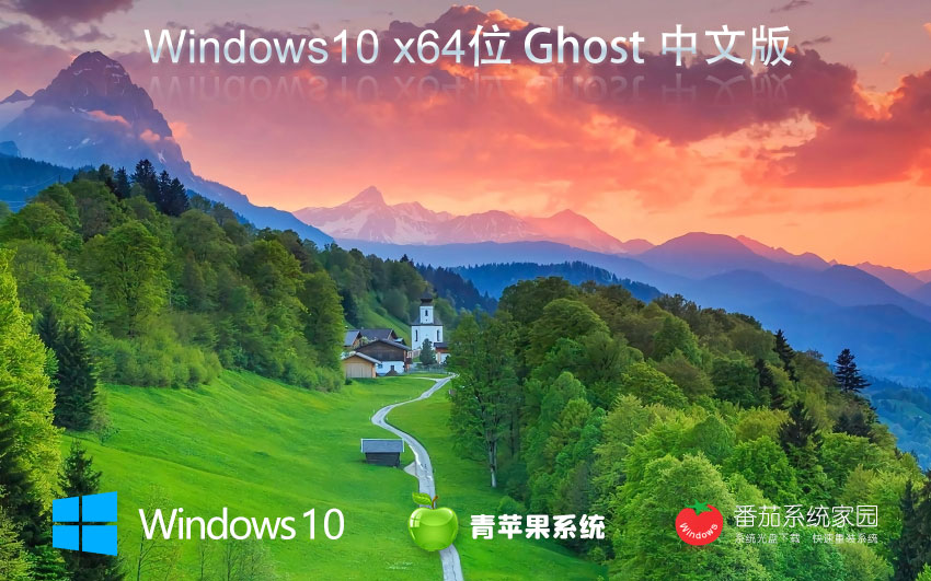 windows10企業(yè)版下載 青蘋果系統(tǒng)超級(jí)通用版 永久免費(fèi) 官網(wǎng)鏡像下載