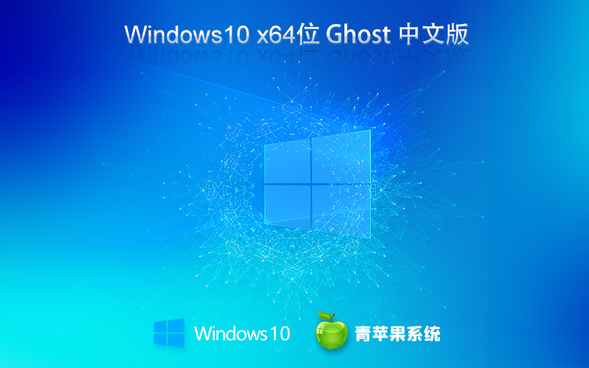 win10旗艦版下載 青蘋果系統64位正式版 永久免費下載 ghost iso鏡像