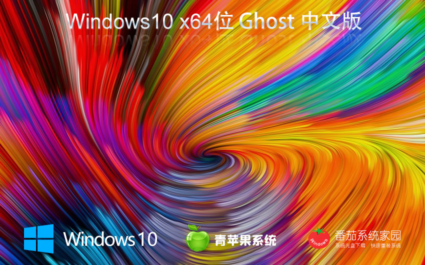 Win10純凈版鏡像下載 青蘋(píng)果系統(tǒng)Windows10 x64位系統(tǒng)下載 永久激活