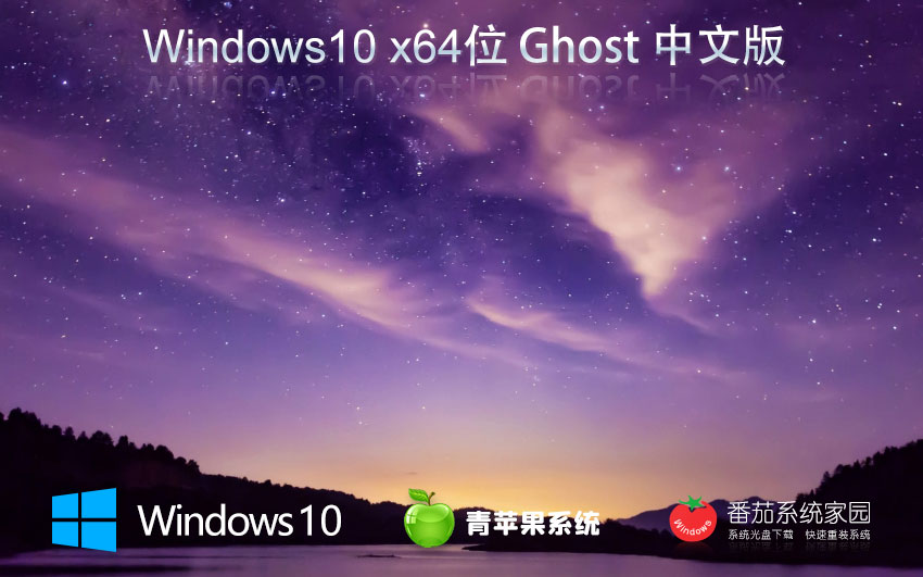 青蘋(píng)果系統(tǒng)win10完美版 x64位企業(yè)版下載 ghost鏡像 聯(lián)想筆記本專(zhuān)用下載