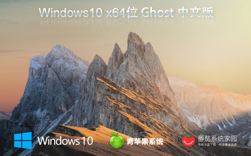 Windows10穩(wěn)定版下載 青蘋(píng)果系統(tǒng) X64位高性能版本下載 筆記本專(zhuān)用