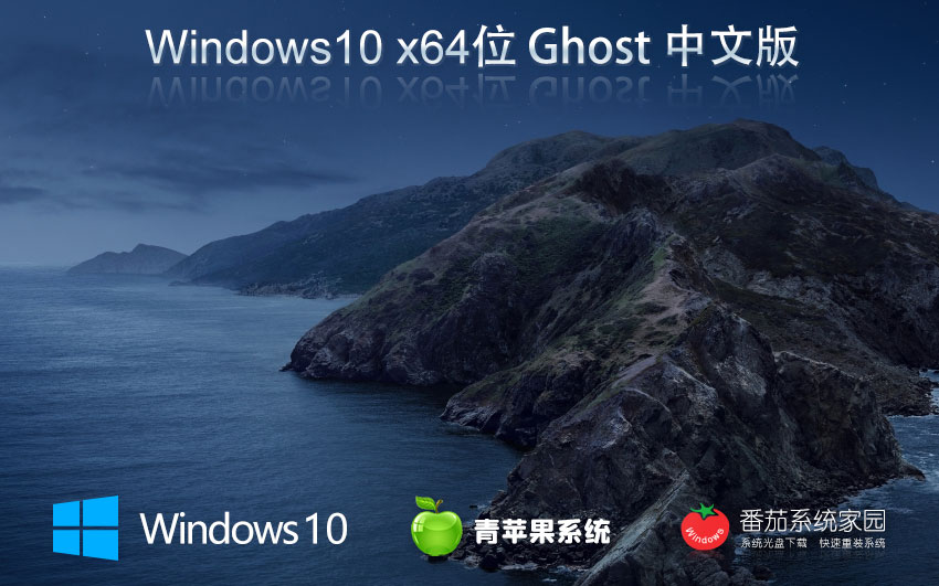 青蘋果系統(tǒng)x64超級通用版 win10專業(yè)版下載 ghost鏡像 聯(lián)想電腦專用下載