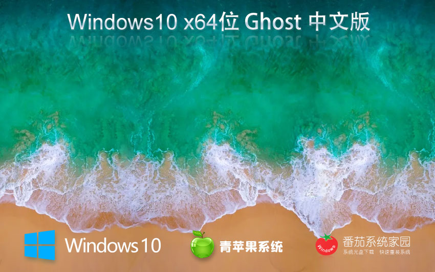 Windows10游戲版下載 青蘋(píng)果系統(tǒng)x64位裝機(jī)版 ghost鏡像 品牌機(jī)系統(tǒng)下載