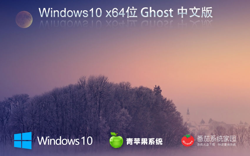 win10精簡(jiǎn)版下載 青蘋果系統(tǒng)純凈版 ghost鏡像 ISO x64位永久激活下載