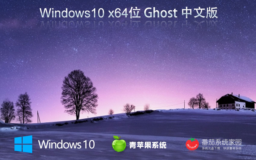 青蘋果系統(tǒng)win10游戲專用版 x64位永久激活 ghost鏡像 筆記本專用下載