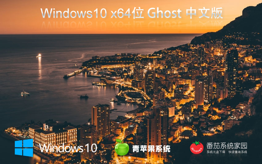 win10家庭版下載 青蘋(píng)果系統(tǒng)x64位中文版 ghost鏡像 聯(lián)想電腦專(zhuān)用下載