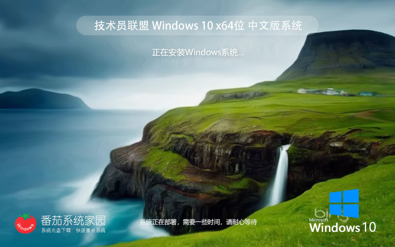 windows10娛樂(lè)版下載 技術(shù)員聯(lián)盟64位系統(tǒng) 官網(wǎng)鏡像下載 華碩電腦專用