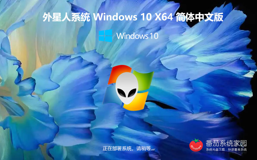 win10企業(yè)版下載 外星人系統(tǒng) x64一鍵裝機(jī)小白版下載 聯(lián)想筆記本專用