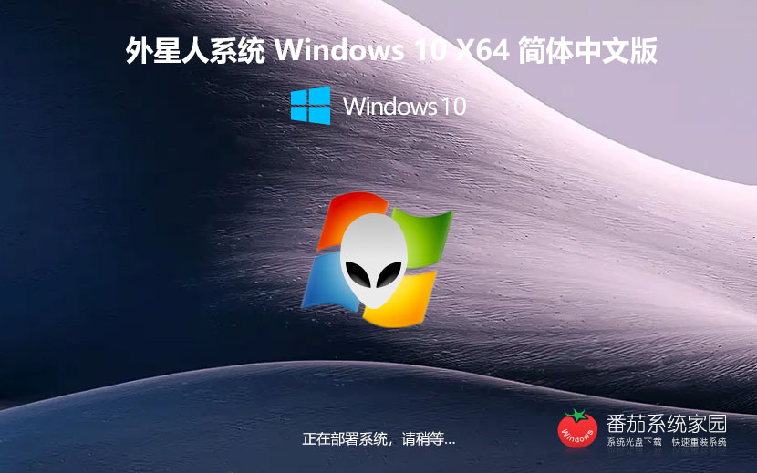 外星人系統Win10穩(wěn)定版 筆記本專用中秋國慶版下載 GHOST鏡像 x64簡體中文版下載