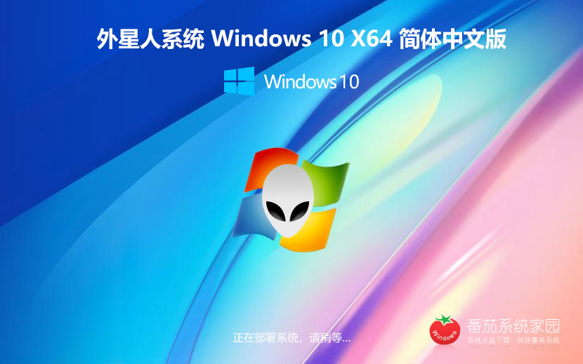 win10最新穩(wěn)定版下載 外星人系統(tǒng) 永久激活ghost系統(tǒng) ISO鏡像 X64位下載