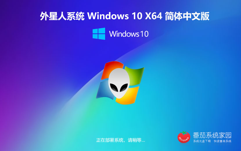 外星人系統(tǒng)Win10簡約版 x64青春純凈版下載 ghost鏡像 免激活工具下載