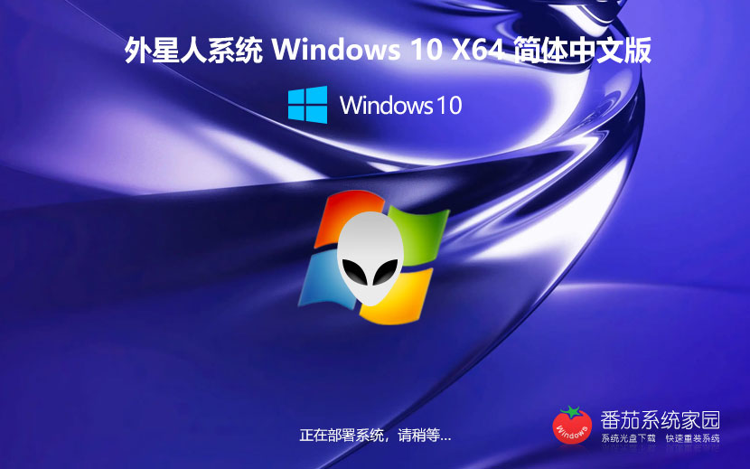 外星人系統(tǒng)win10企業(yè)版 微軟正式版下載 簡體中文 x64位最新下載 v2023