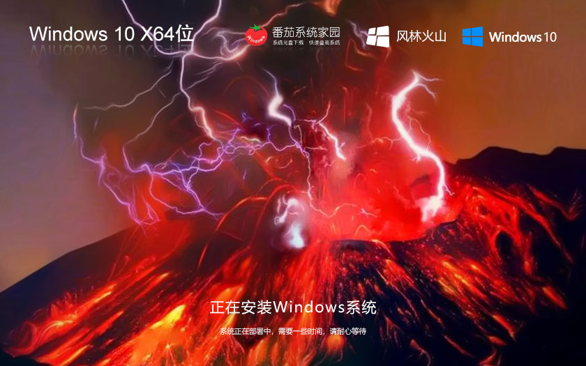 Windows10娛樂(lè)版下載 風(fēng)林火山免激活工具 x64位系統(tǒng) ghost系統(tǒng)下載