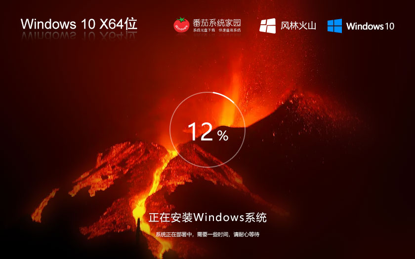 Windows10全能特快版下載 風林火山穩(wěn)定版 x64位系統(tǒng)下載 筆記本專用