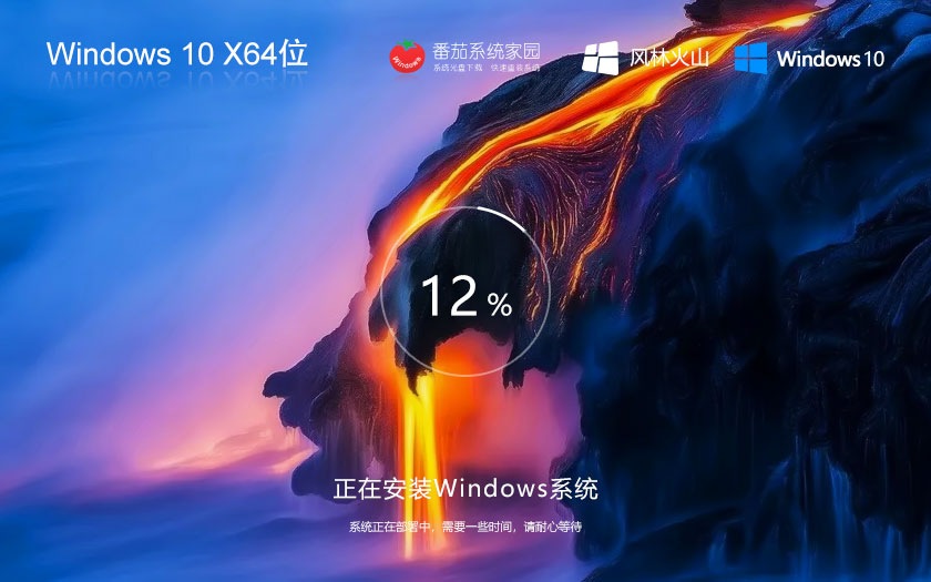 Windows10娛樂版最新下載 風(fēng)林火山x64位永久免費 GHOST鏡像 免激活下載