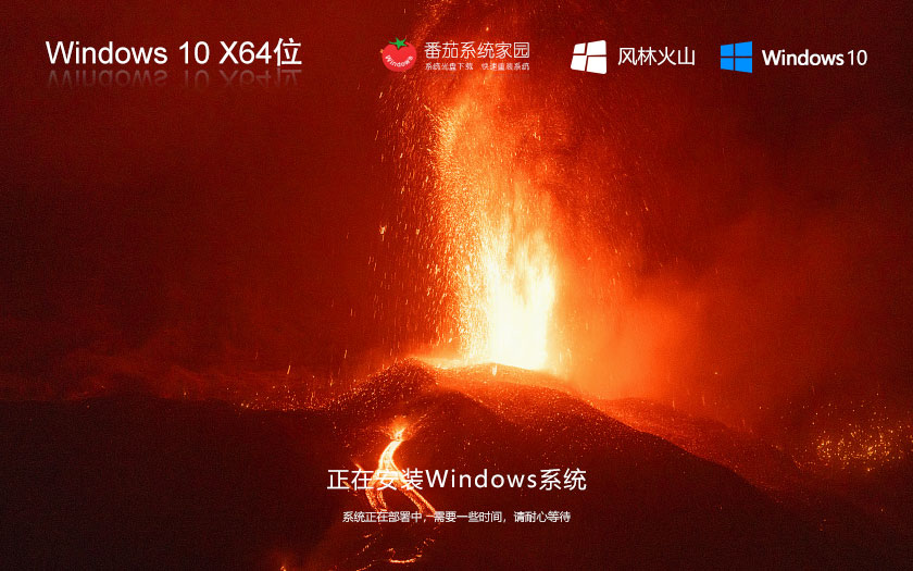 風林火山win10娛樂版 x64位裝機版下載 ghost鏡像 筆記本專用下載