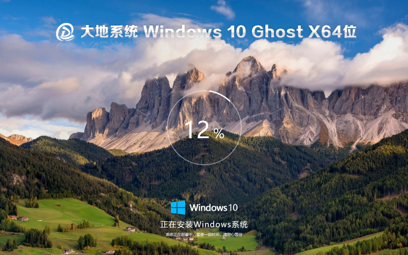 Windows10極速版下載 大地系統(tǒng) x64位企業(yè)版下載 ghost系統(tǒng) v2023