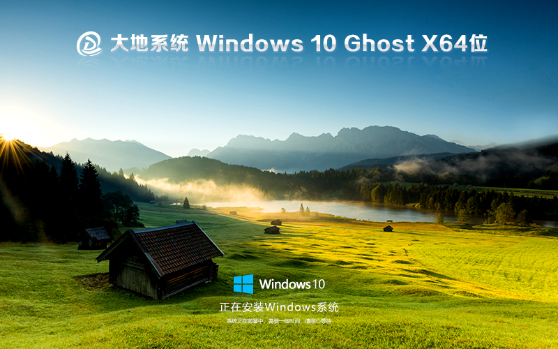 大地系統(tǒng)win10純凈版 x64位中文版下載 ghost鏡像 聯(lián)想電腦專用下載