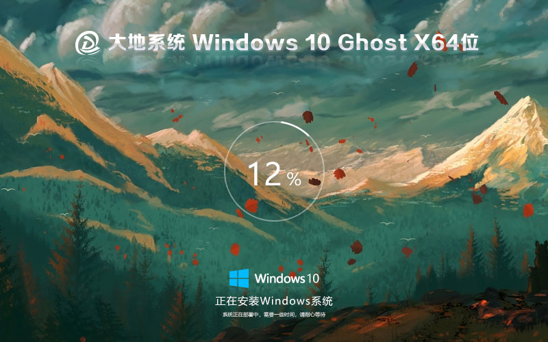 windows10穩(wěn)定版下載 大地系統(tǒng)64位系統(tǒng) 免激活工具 GHOST鏡像下載