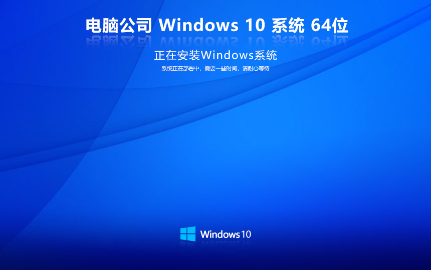 電腦公司win10最新娛樂版 x64位永久免費(fèi)下載 免激活密鑰 筆記本專用下載