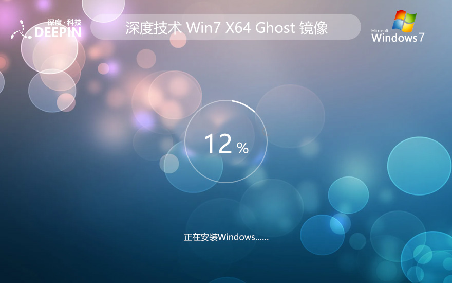 Windows7專(zhuān)業(yè)版下載 深度技術(shù)x64位高效版 聯(lián)想筆記本專(zhuān)用下載 GHOST鏡像