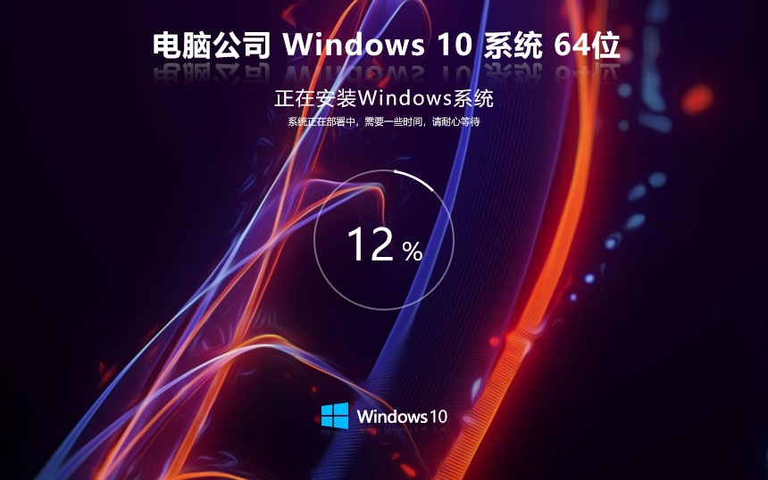 電腦公司x64位家庭版 win10裝機版下載 免激活 Ghost鏡像中文版下載