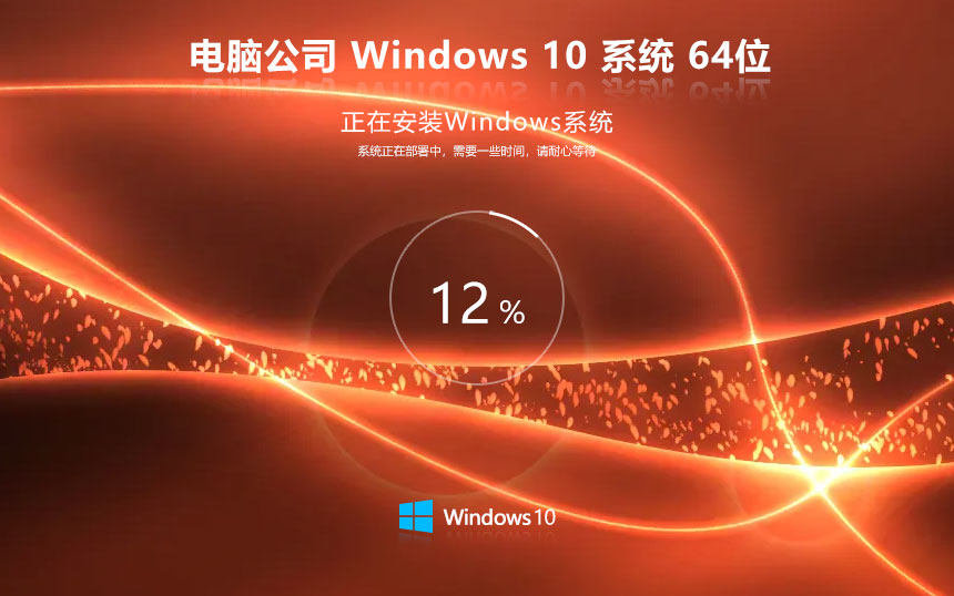 Windows10專(zhuān)業(yè)版下載 電腦公司x64位高效版 聯(lián)想筆記本專(zhuān)用下載 GHOST鏡像