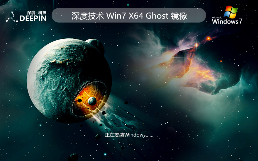 Windows7精簡版下載 深度技術(shù)x64位純凈版 筆記本專用 ISO鏡像下載