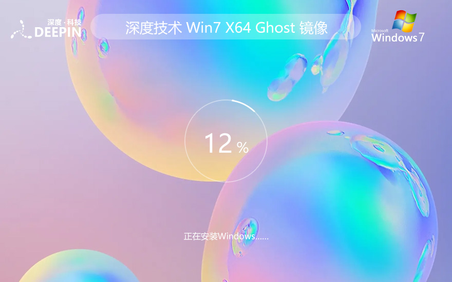 Windows7娛樂(lè)版下載 深度技術(shù)x64位 永久免費(fèi) ghost鏡像下載 v2023