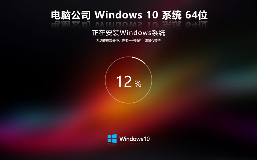 win10最新純凈版下載 電腦公司x64位精簡(jiǎn)版 GHOST鏡像 宏基筆記本專用下載