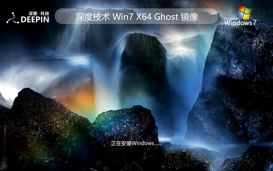 Windows7新電腦加強版下載 深度技術(shù)旗艦版 x64位免激活下載 v2023