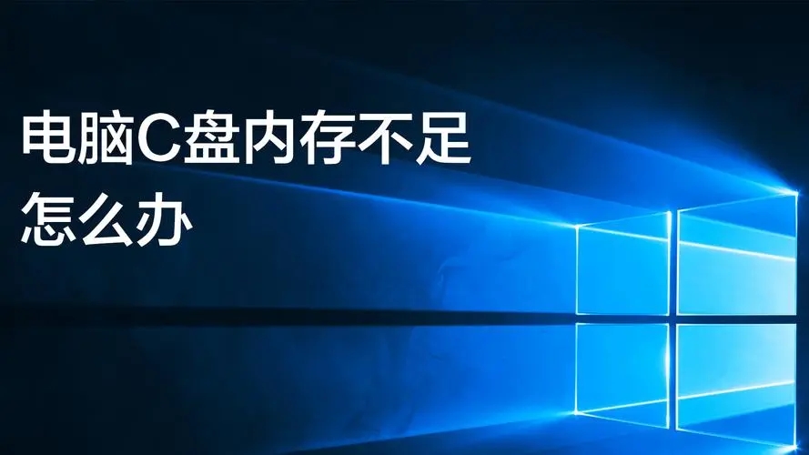 電腦c盤空間不足怎么清理 5種有效方法教你清理