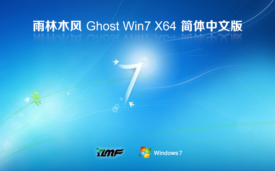 Windows7經典珍藏版下載 雨林木風 x64位穩(wěn)定版下載 筆記本專用