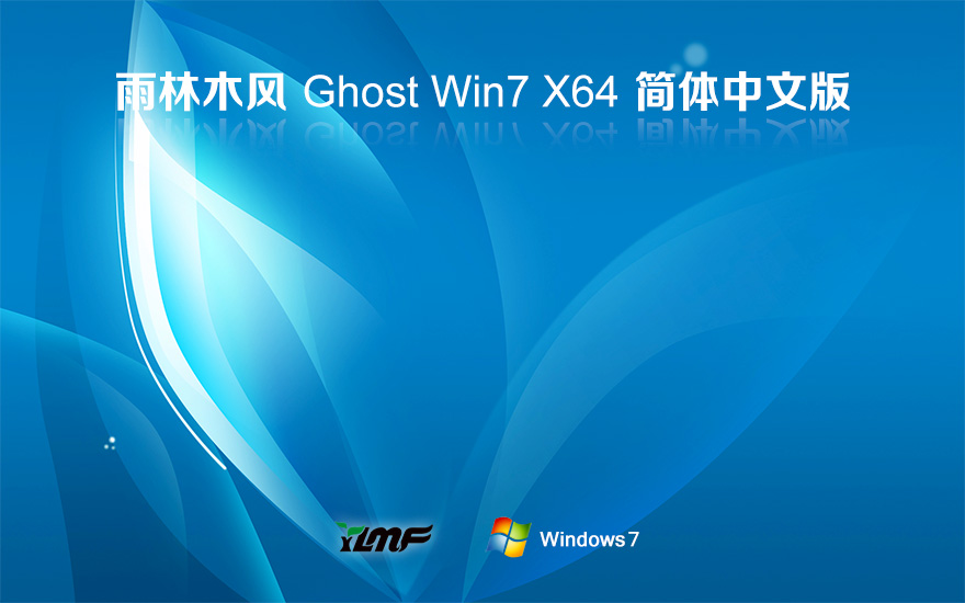 雨林木風(fēng)win7旗艦版下載 免激活工具 x64位中文版下載 GHOST鏡像