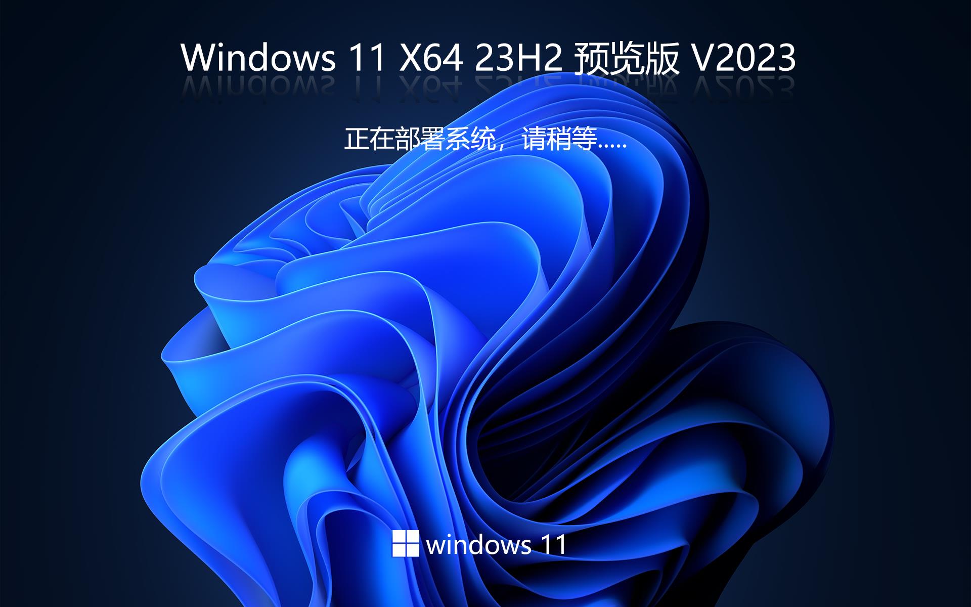 win11 23H2專業(yè)版下載 深度技術 x64位最新版下載 筆記本專用 v2023