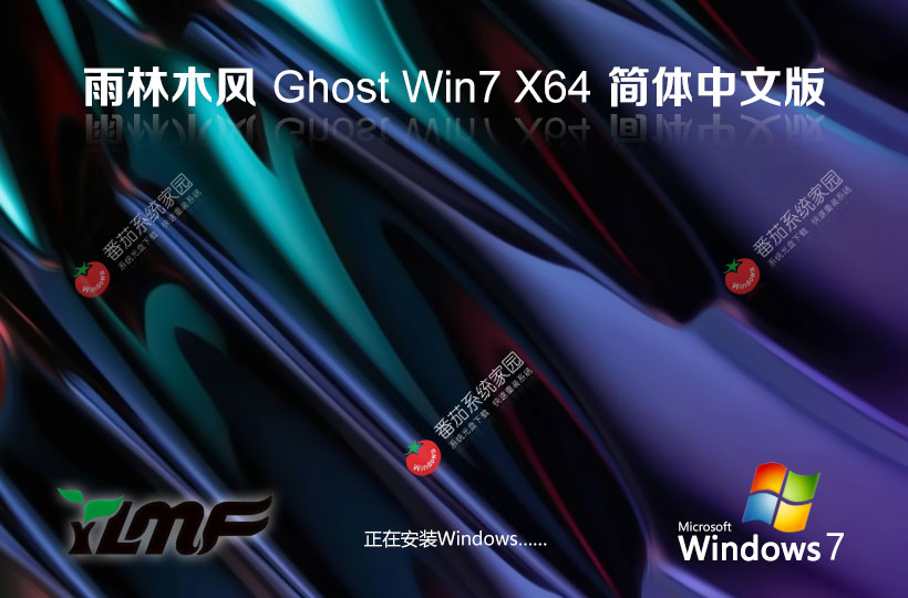 Windows7最新家庭版下載 雨林木風免激活工具 ghostISO鏡像 筆記本專用下載