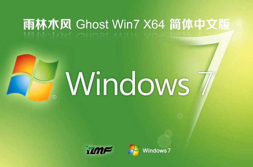 Windows7游戲?qū)Ｓ孟到y(tǒng)下載 雨林木風x64位 技術(shù)流暢版下載 ghost鏡像