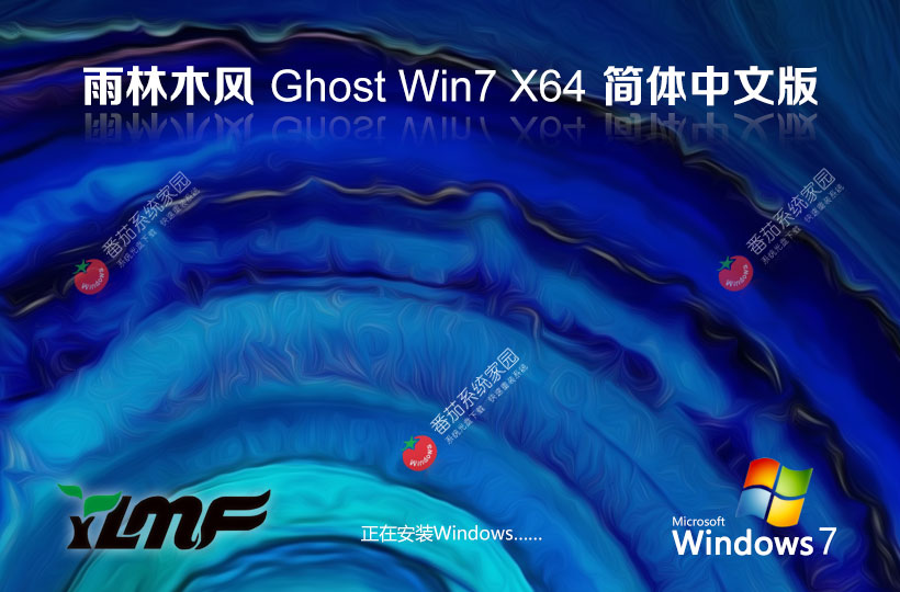 雨林木風(fēng)win7最新旗艦版 x64位下載 嘗鮮裝機(jī)版 ghost系統(tǒng)下載 v2024