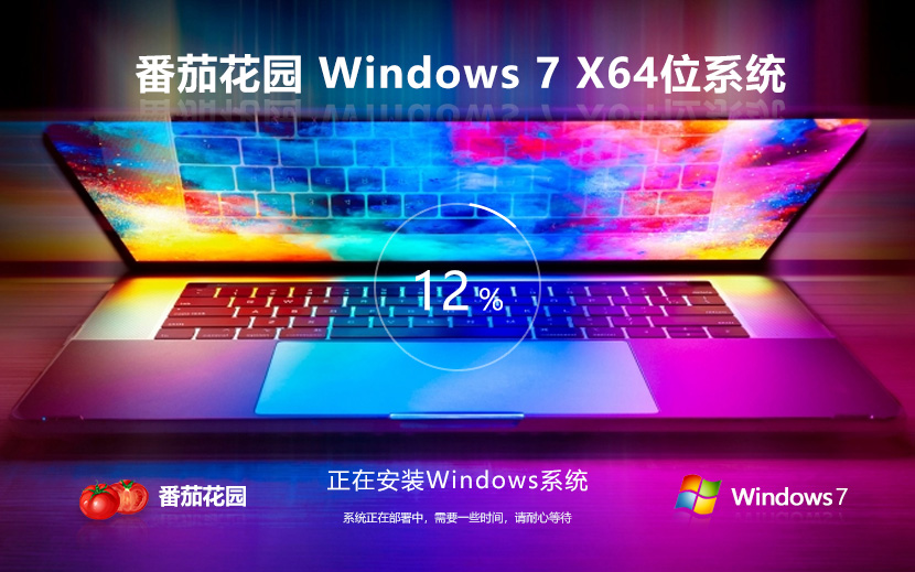 Windows7專業(yè)版下載 番茄花園高效體驗版 ghost ISO鏡像 X64位系統(tǒng)下載