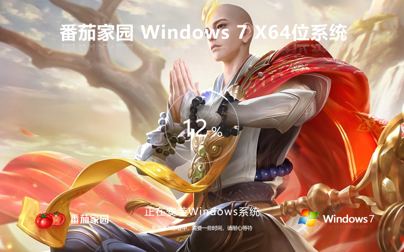 Windows7全能特快版下載 番茄花園純凈版 x64位系統下載 筆記本專用